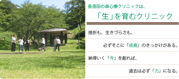 長信田の森心療クリニックは「生」を育むクリニック。